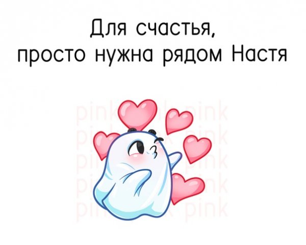 Настя счастье