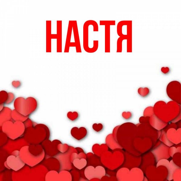 Настя я тебя люблю