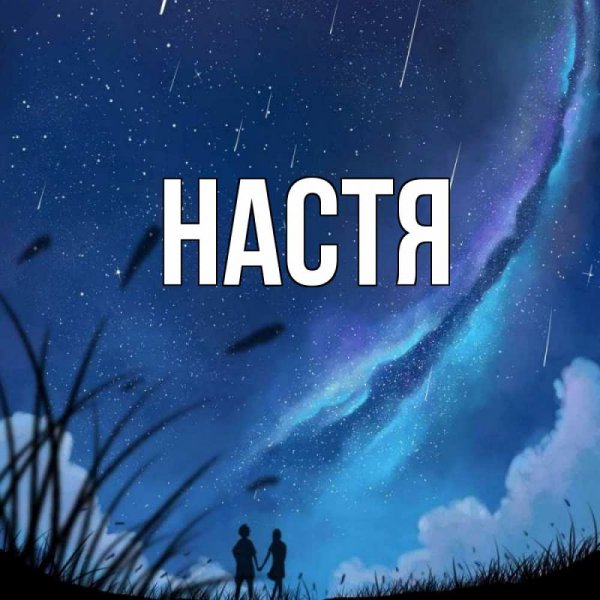 Настя счастье блогер