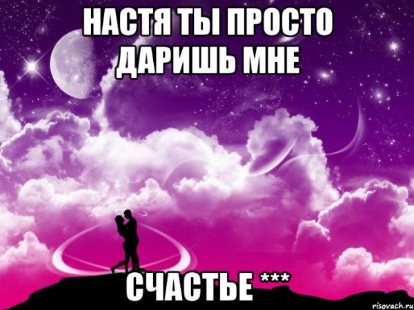 Красивое счастье по имени Настя