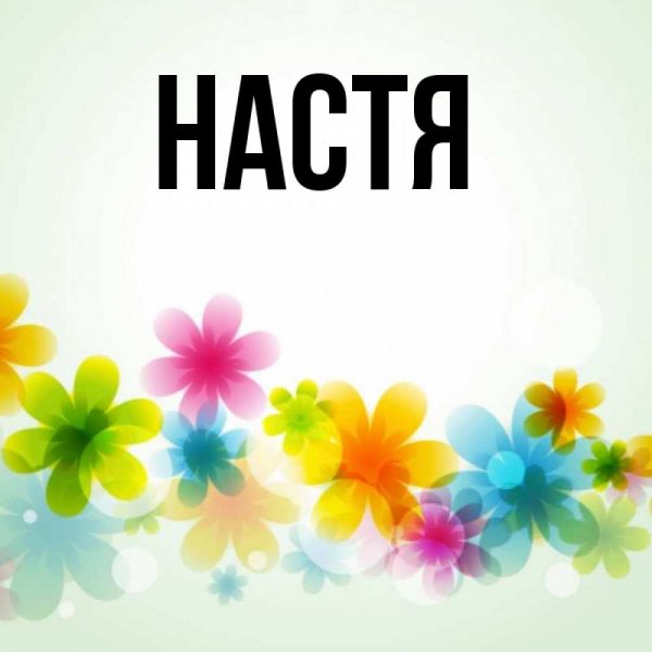 Настя счастье