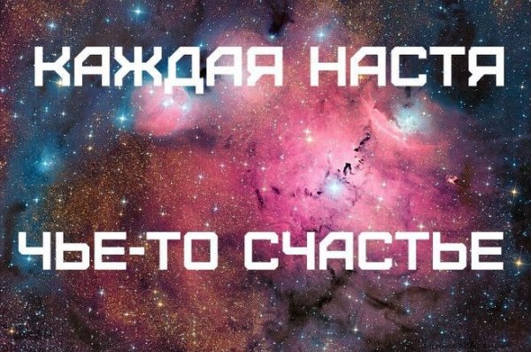 Настя счастье ВК