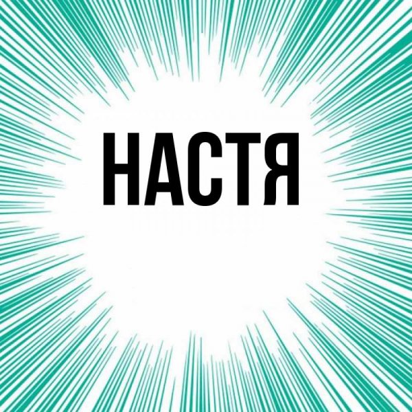 Настя надпись