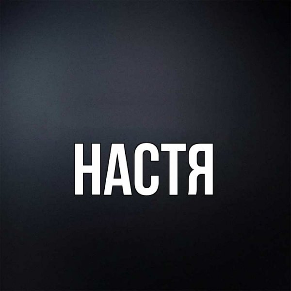 Доска с именем Настя
