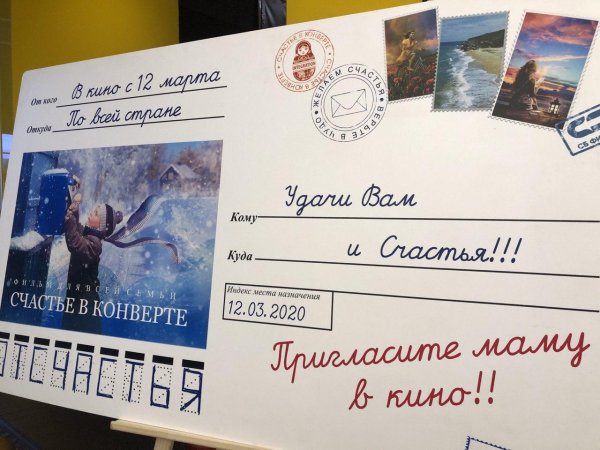 Счастье в конверте 2020