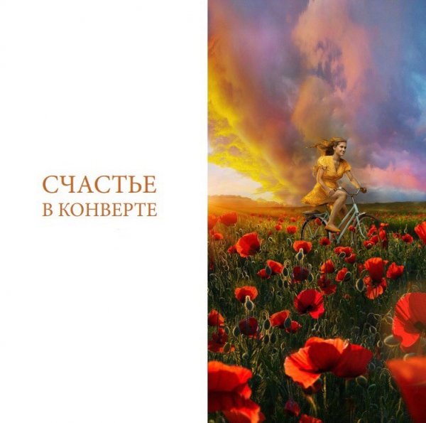 Конверт "счастья"