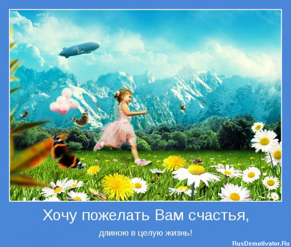 Мотиваторы о счастье в жизни