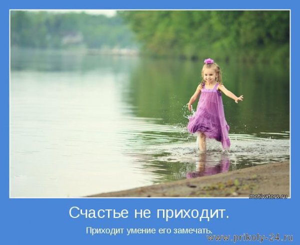Счастье мотиватор