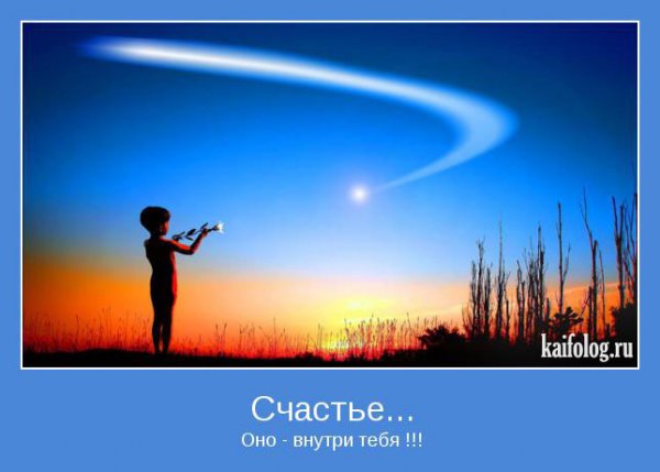 Счастье мотиватор
