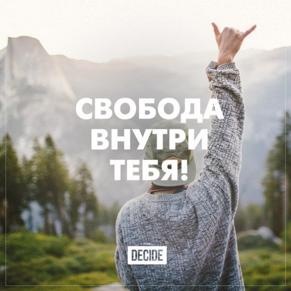 Свобода внутри тебя