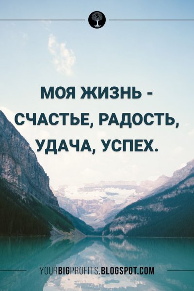 Успех и счастье в жизни