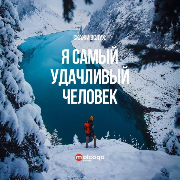 Мотивация на счастье и успех