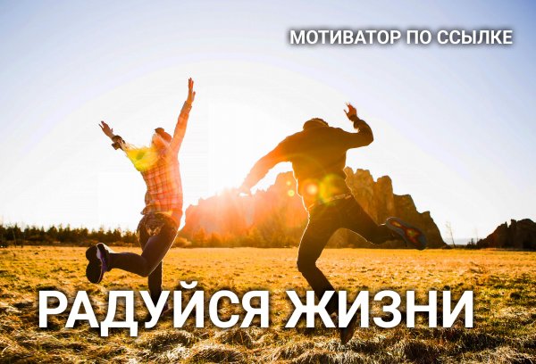 Веселые Мотивирующие картинки