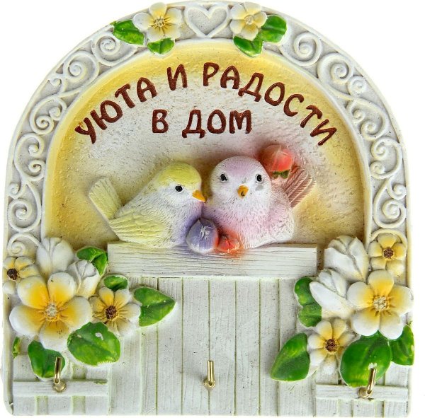 Счастья и радости вашему дому