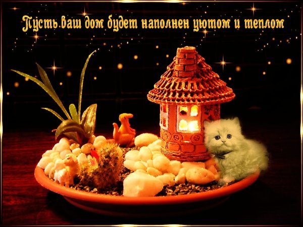 Тепла и уюта вашему дому