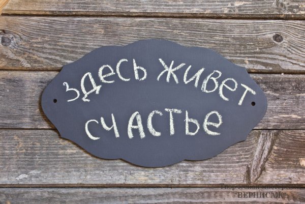 Счастье есть