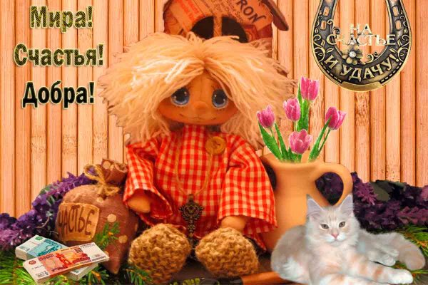 Домовенок на счастье