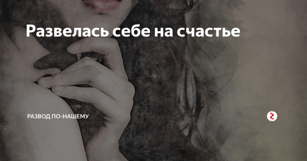 Развод счастье
