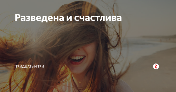 Разведена и счастлива