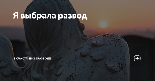 Я счастлива в разводе
