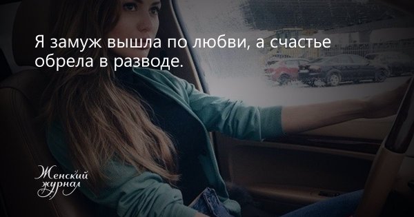 Я замуж вышла по любви а счастье обрела в разводе