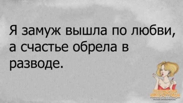 Развод счастье