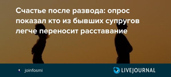 Счастлива после развода