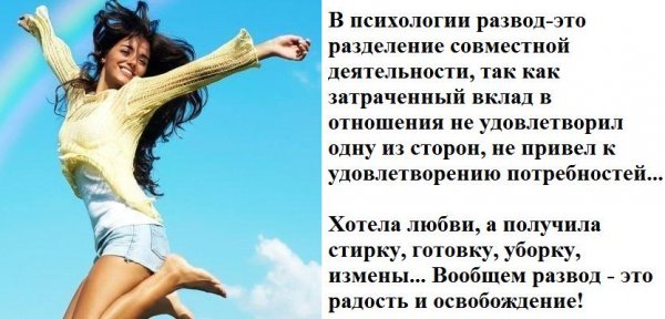 Радость после развода