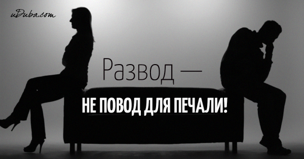 Развод лучшее решение