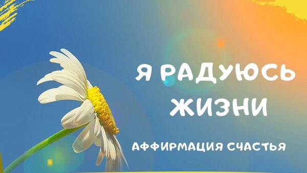 Аффирмация на счастье