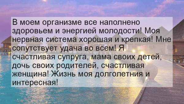 Аффирмации на счастье и здоровье