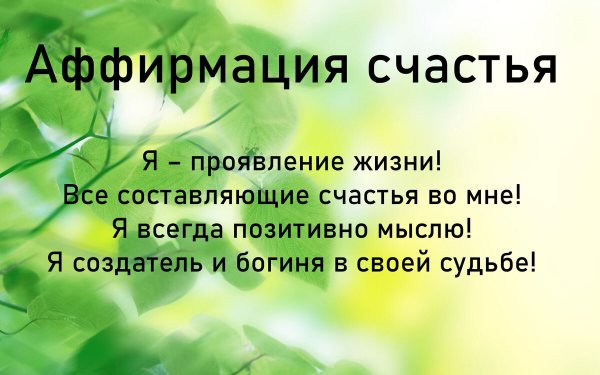 Аффирмация на счастье