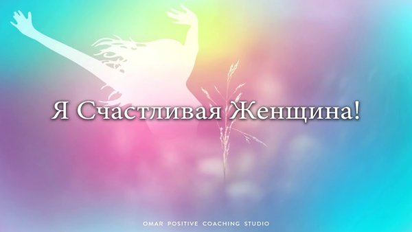 Я здорова и счастлива