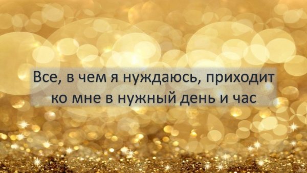 Позитивные аффирмации на каждый