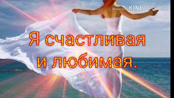 Аффирмация я самая счастливая