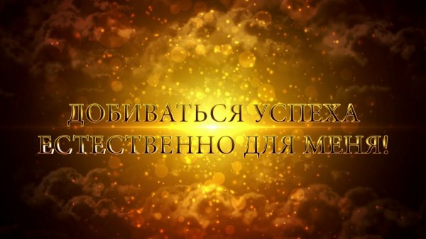 Аффирмации на успех