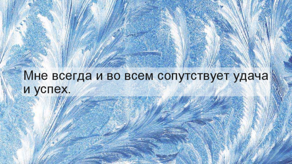 Аффирмации на успех и удачу
