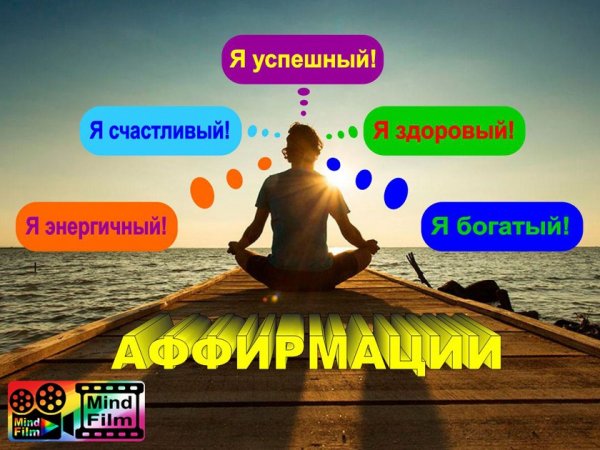 Аффирмации на здоровье и успех