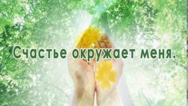 Здоровый организм аффирмации