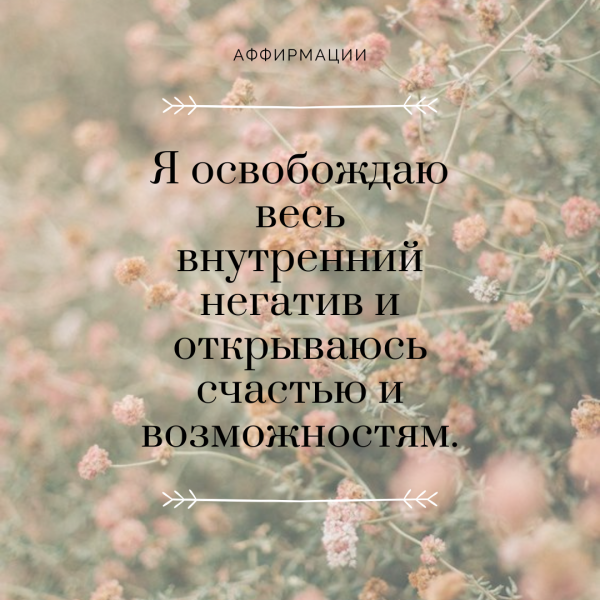 Позитивные аффирмации