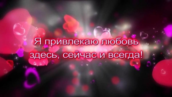 Аффирмации для привлечения любви
