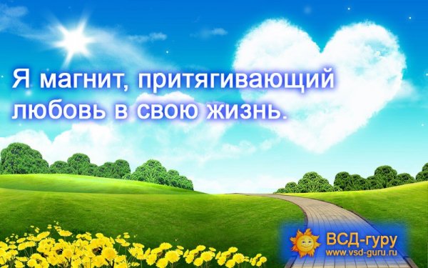 Аффирмация на счастье