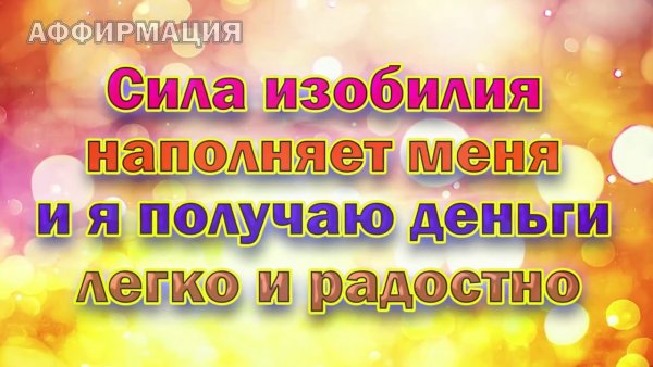 Красивые аффирмации