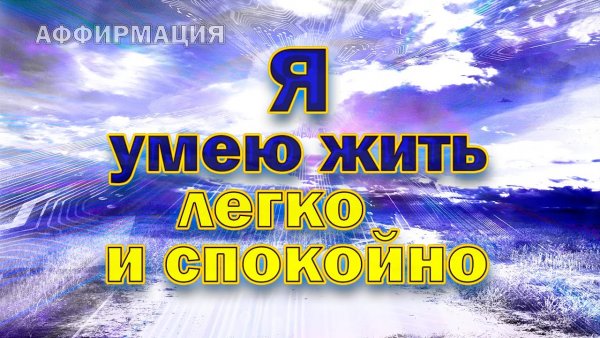 Аффирмация дня на успех