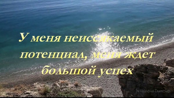 Аффирмации на успех