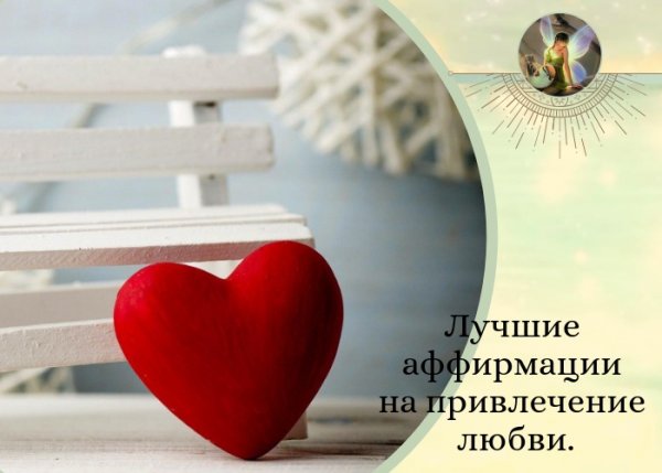 Аффирмация для привлечения любви