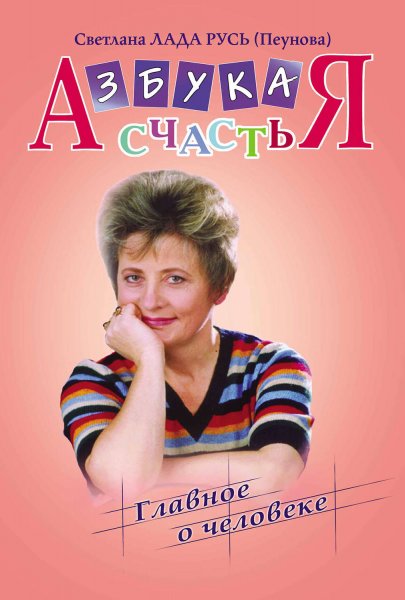 Азбука счастья Пеунова