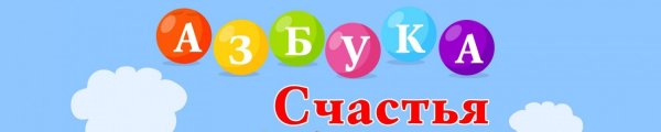 Азбука счастья Светланы Лады Русь