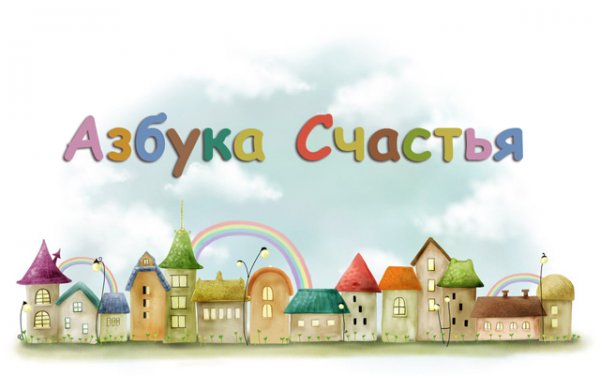 Азбука счастья
