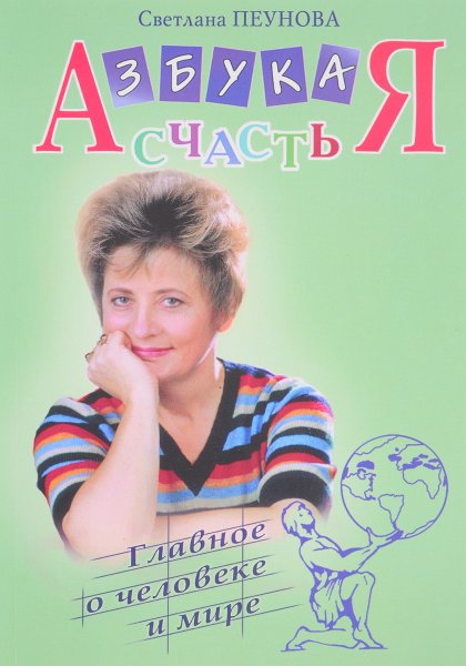 Пеунова с.м. "Азбука счастья"
